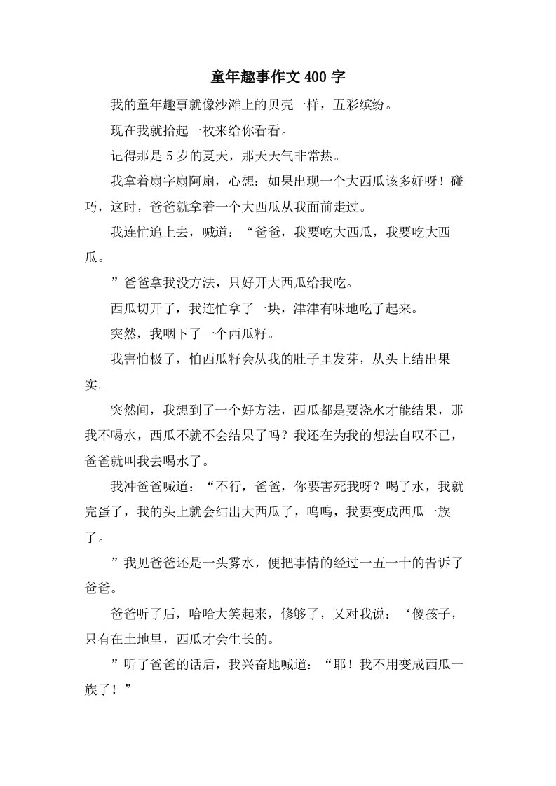 童年趣事作文400字