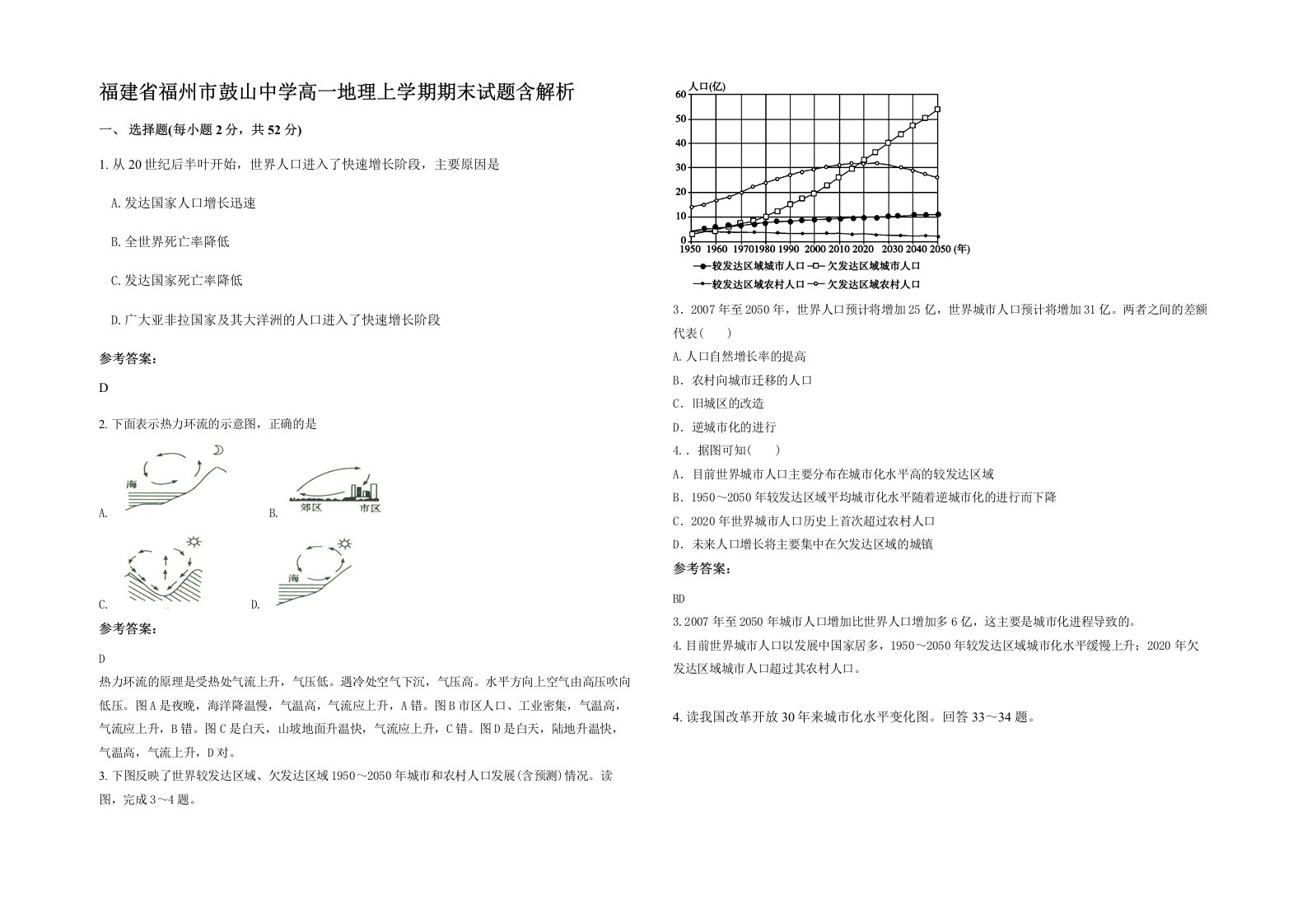 福建省福州市鼓山中学高一地理上学期期末试题含解析