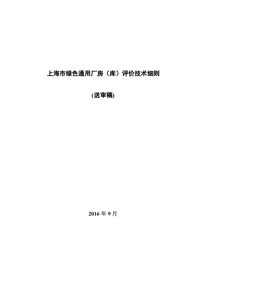 【2022精编】上海市绿色通用厂房(库)评价技术细则(送审稿)0929