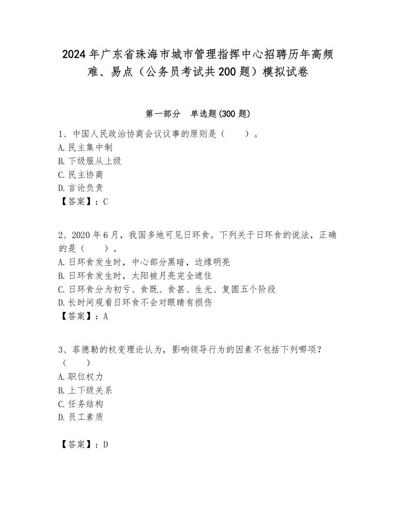 2024年广东省珠海市城市管理指挥中心招聘历年高频难、易点（公务员考试共200题）模拟试卷完整版