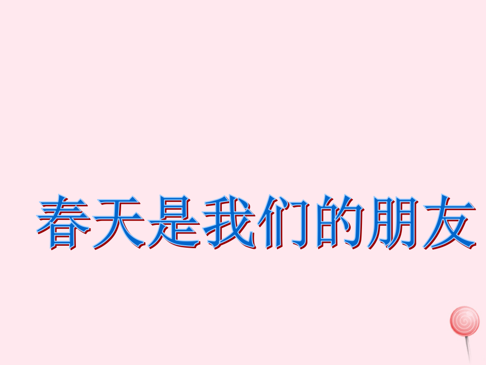 【精编】二年级语文下册