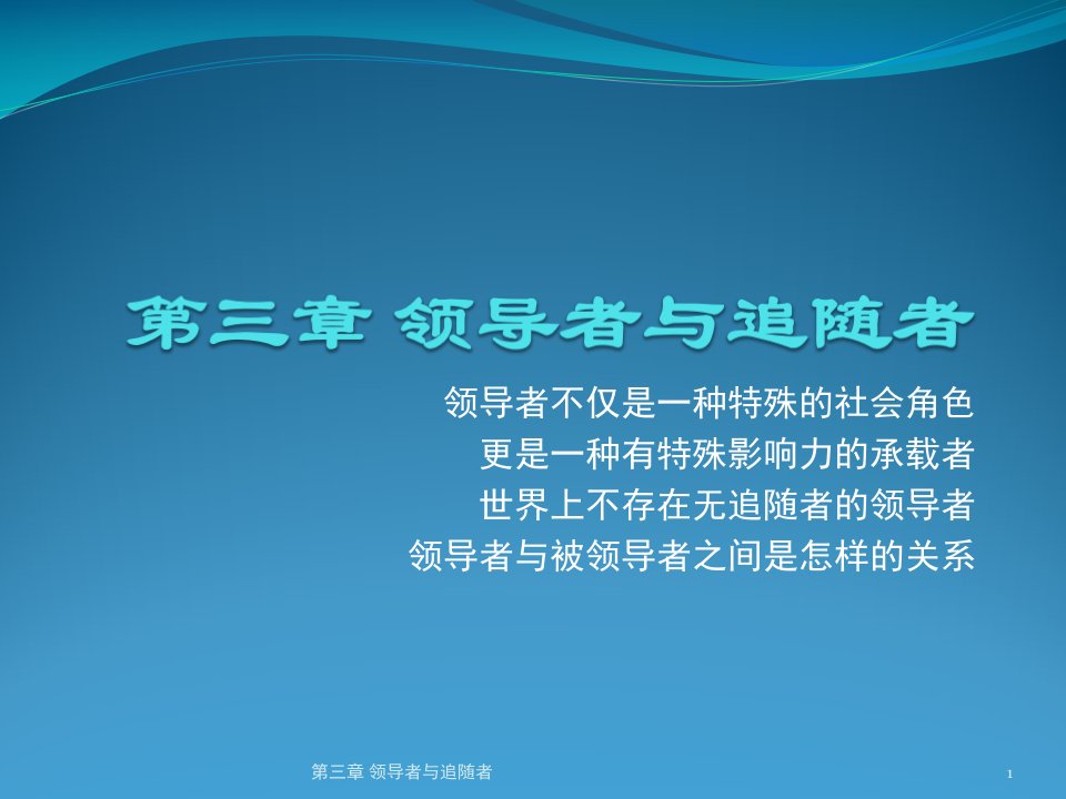 第三章领导者与追随者0909