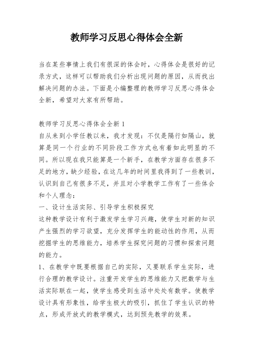 教师学习反思心得体会全新