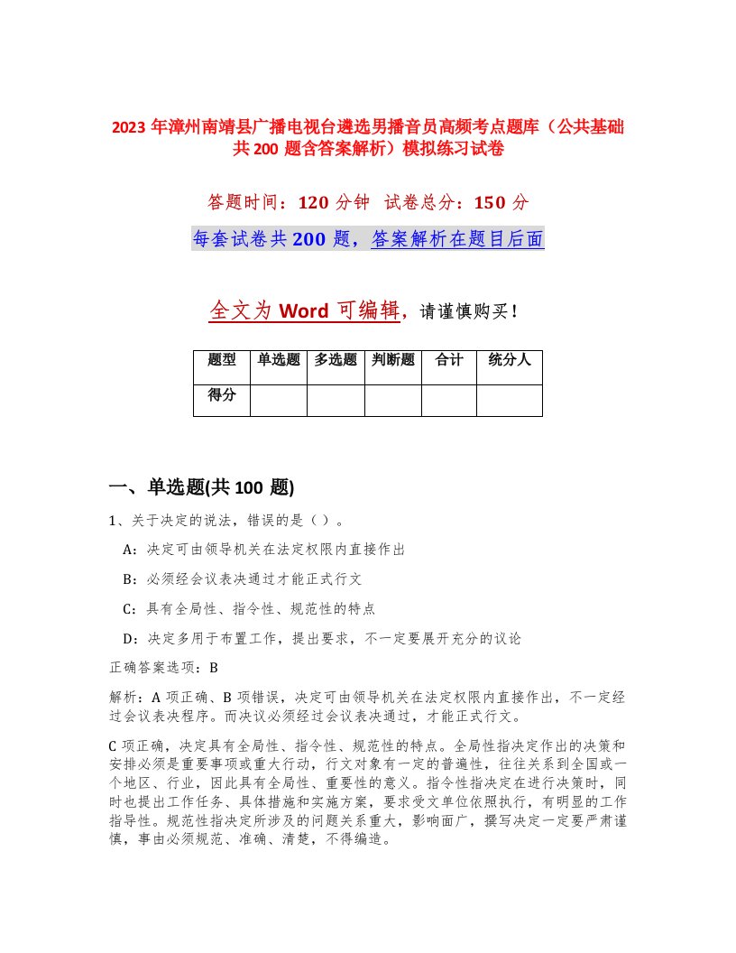 2023年漳州南靖县广播电视台遴选男播音员高频考点题库公共基础共200题含答案解析模拟练习试卷