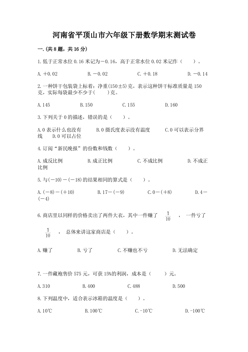 河南省平顶山市六年级下册数学期末测试卷附答案（轻巧夺冠）