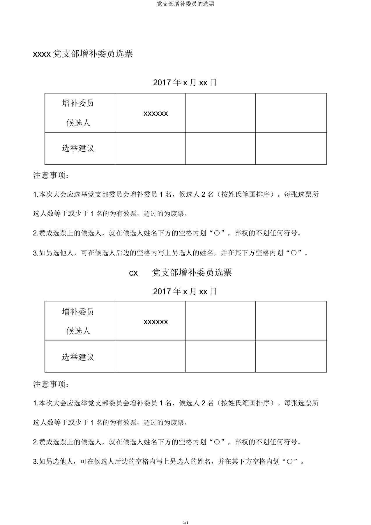 党支部增补委员的选票