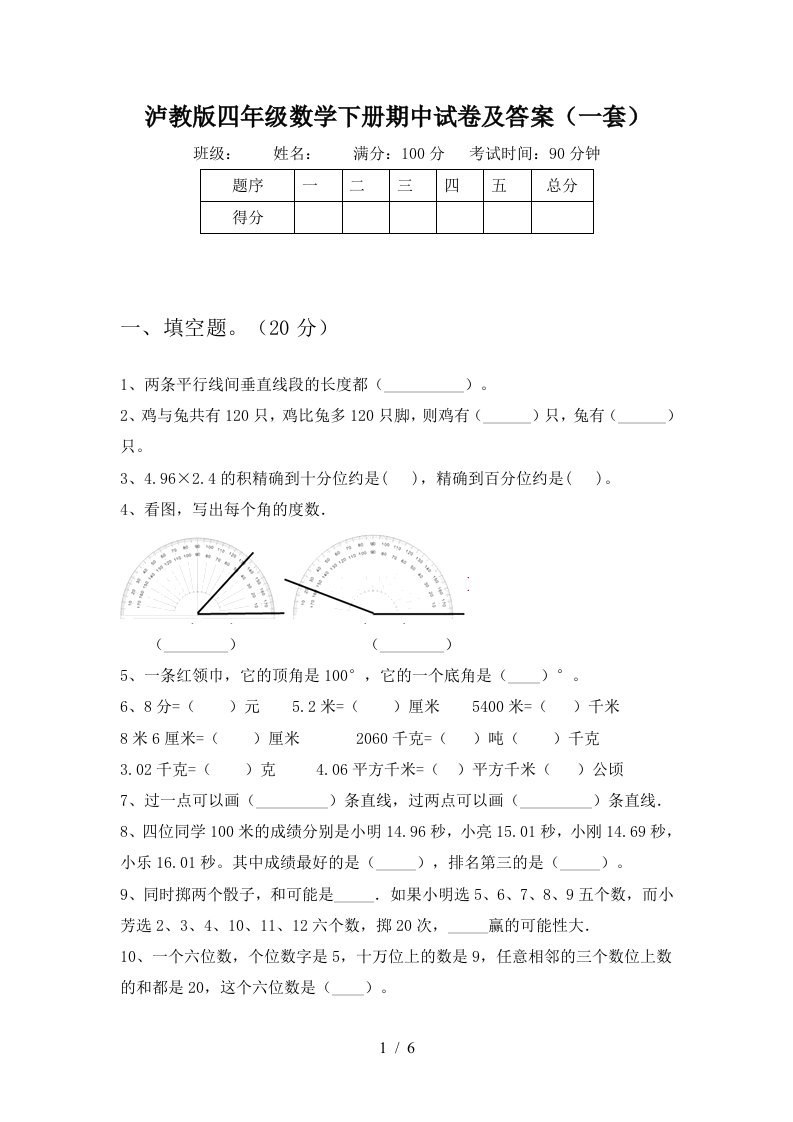 泸教版四年级数学下册期中试卷及答案一套