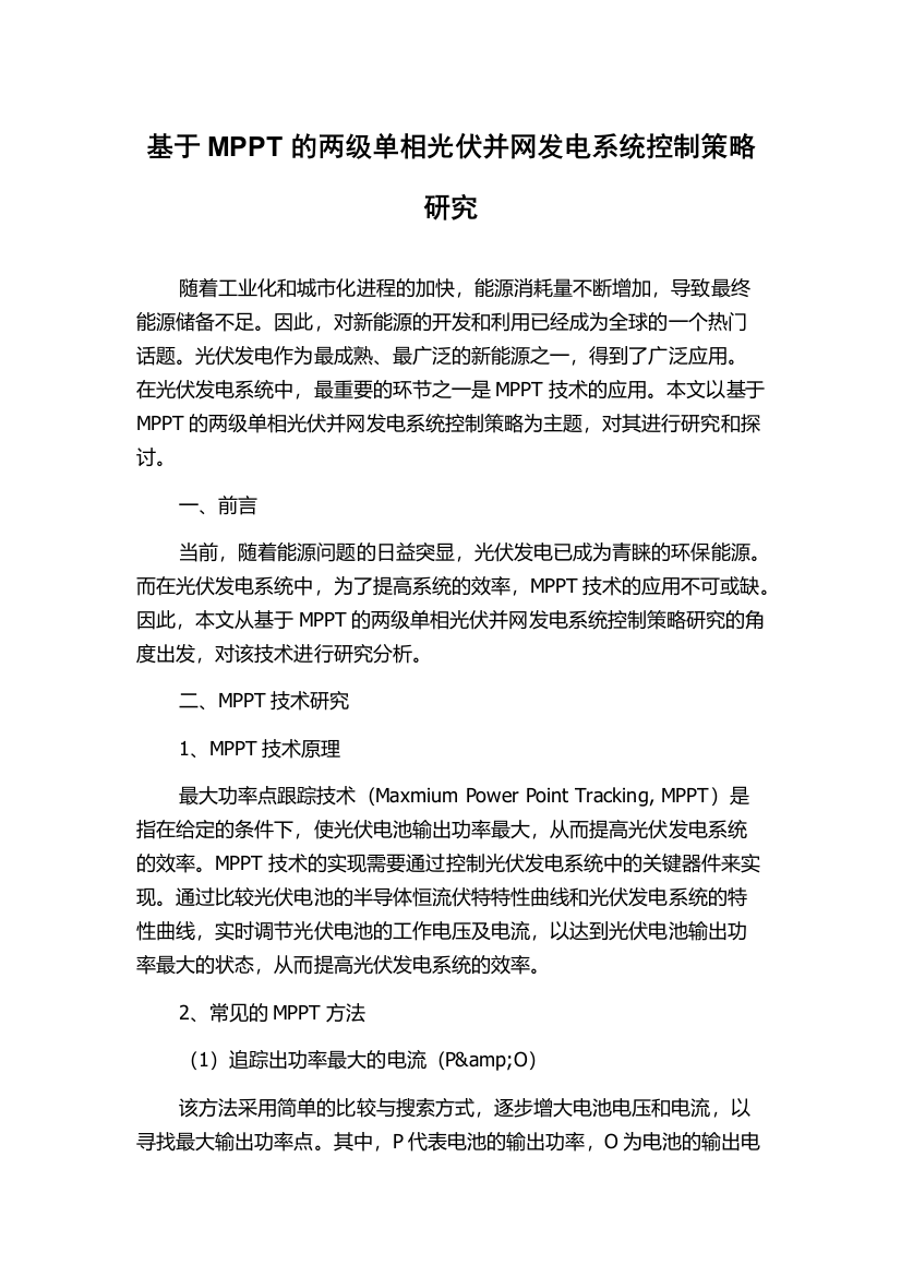 基于MPPT的两级单相光伏并网发电系统控制策略研究