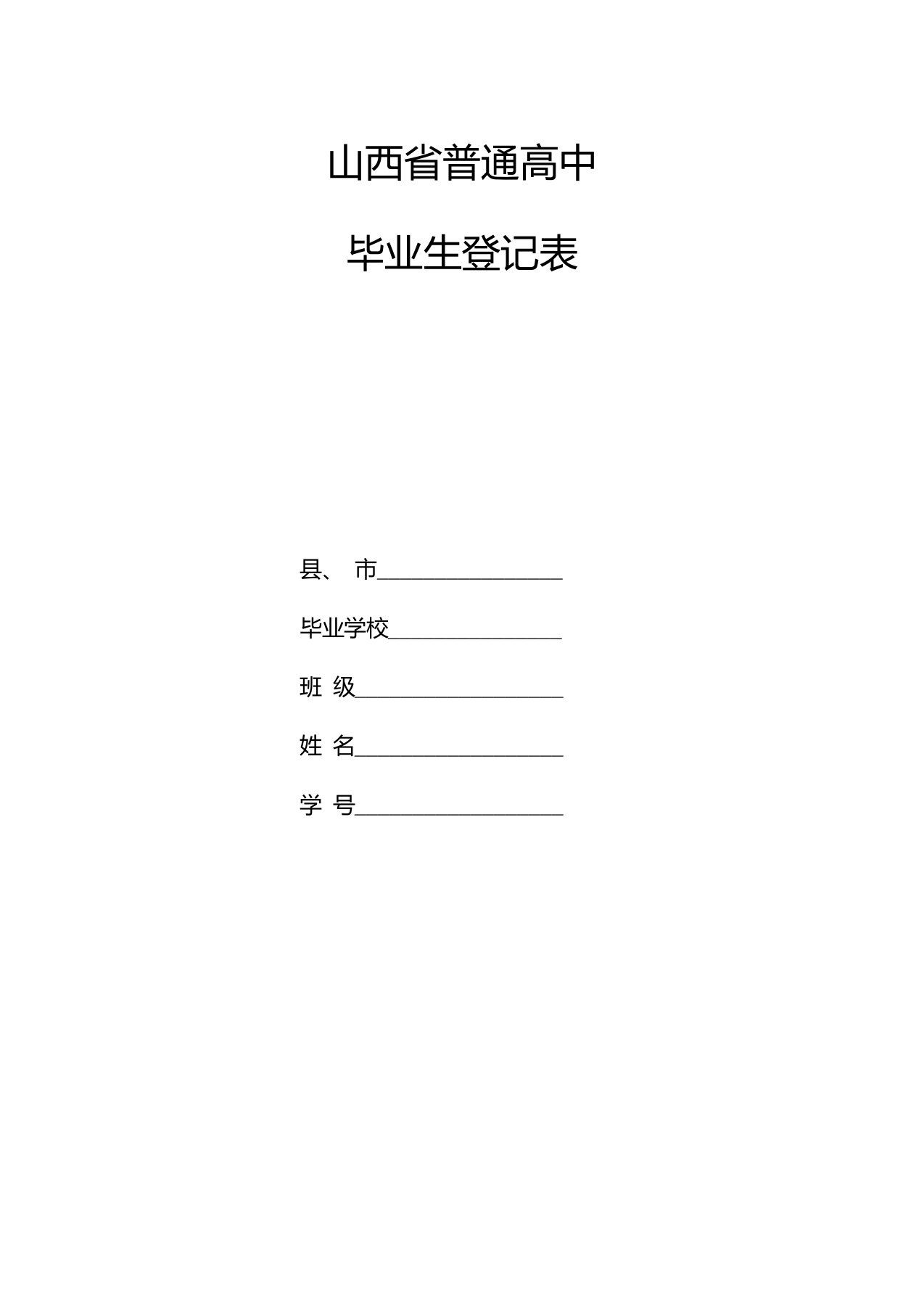 山西省普通高中毕业生登记表