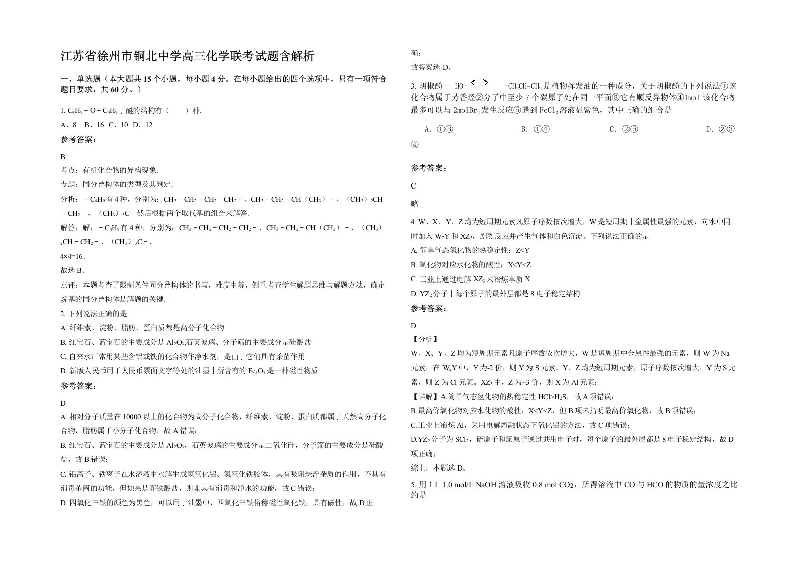 江苏省徐州市铜北中学高三化学联考试题含解析