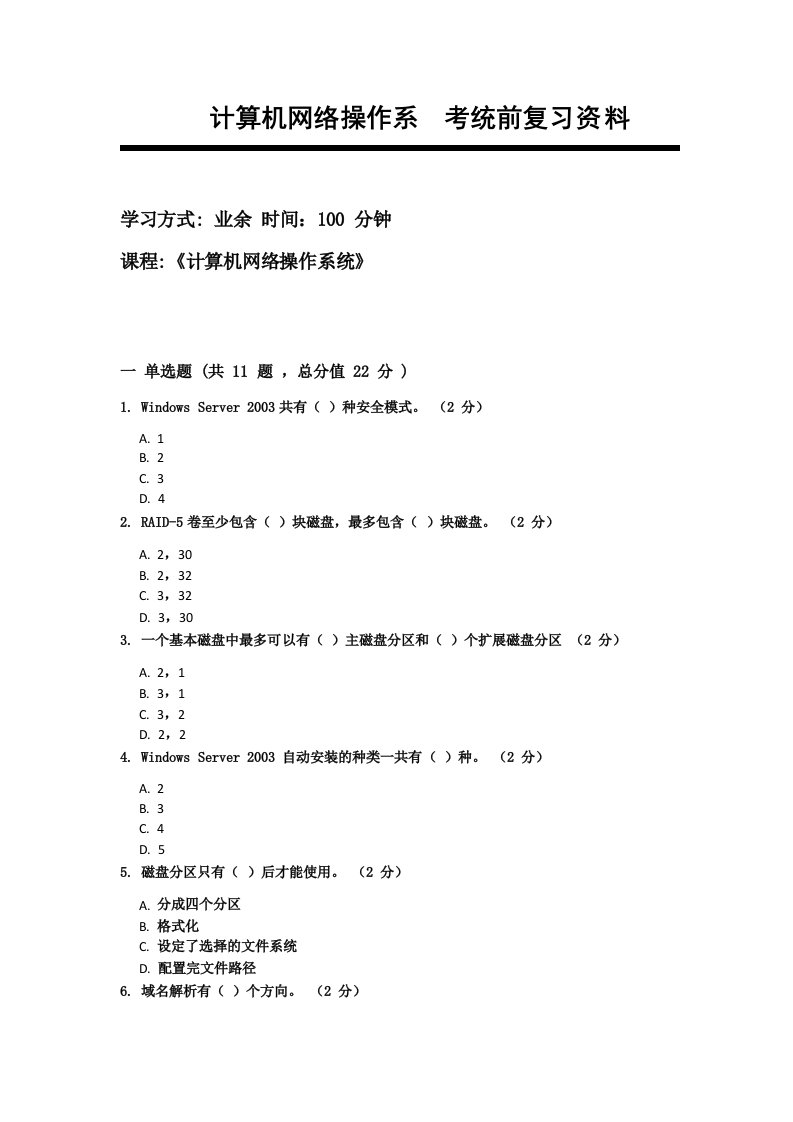 计算机网络操作系统复习资料