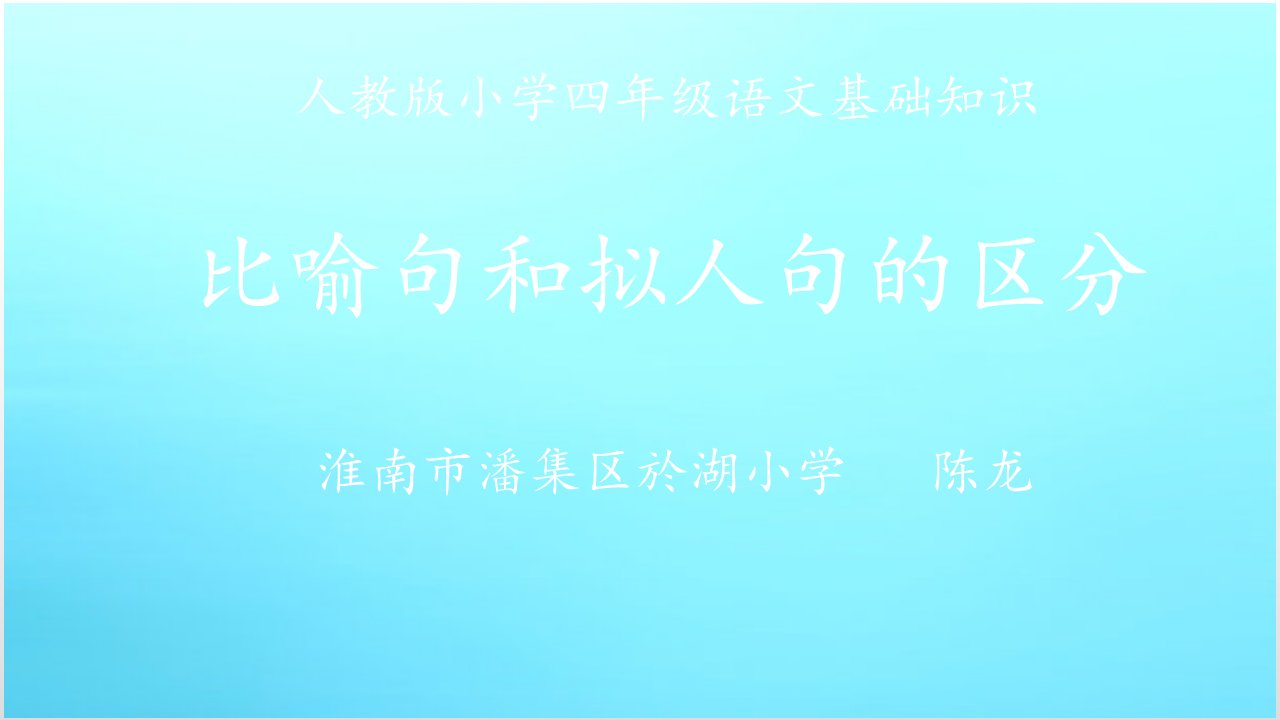 比喻句和拟人句的区分课件