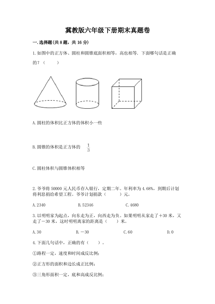 冀教版六年级下册期末真题卷完整