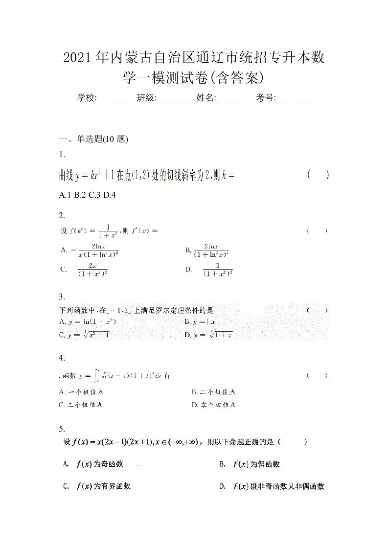 2021年内蒙古自治区通辽市统招专升本数学一模测试卷含答案