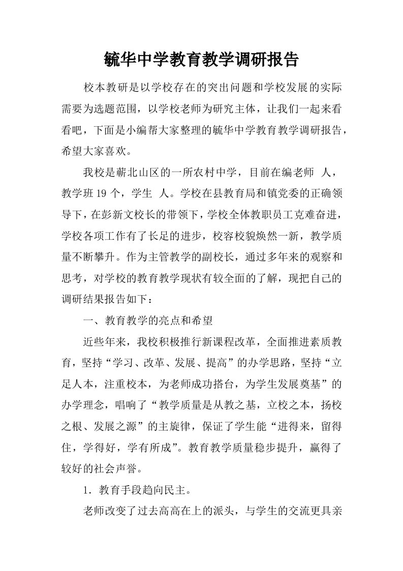 毓华中学教育教学调研报告