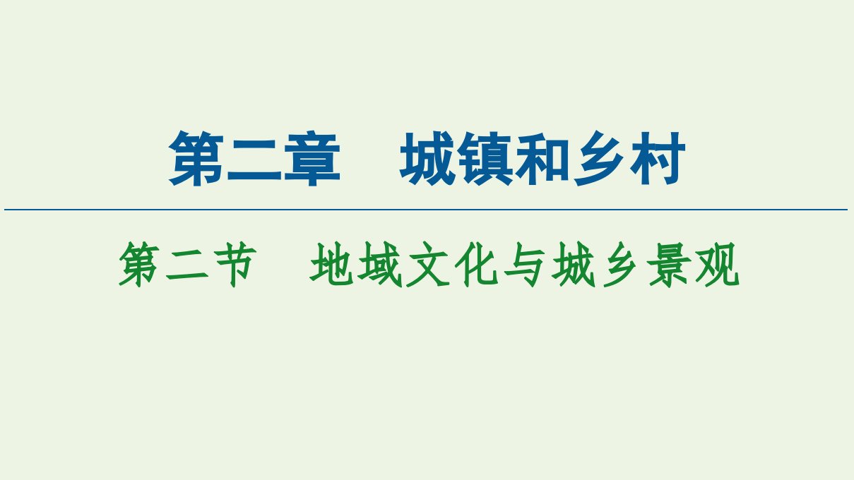 新教材高中地理第2章城镇和乡村第2节地域文化与城乡景观课件湘教版必修第二册