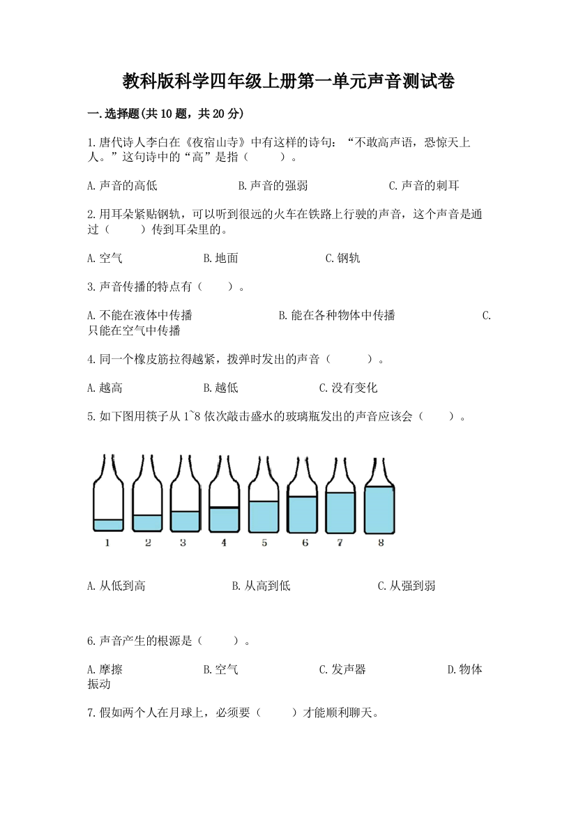 教科版科学四年级上册第一单元声音测试卷精品【基础题】