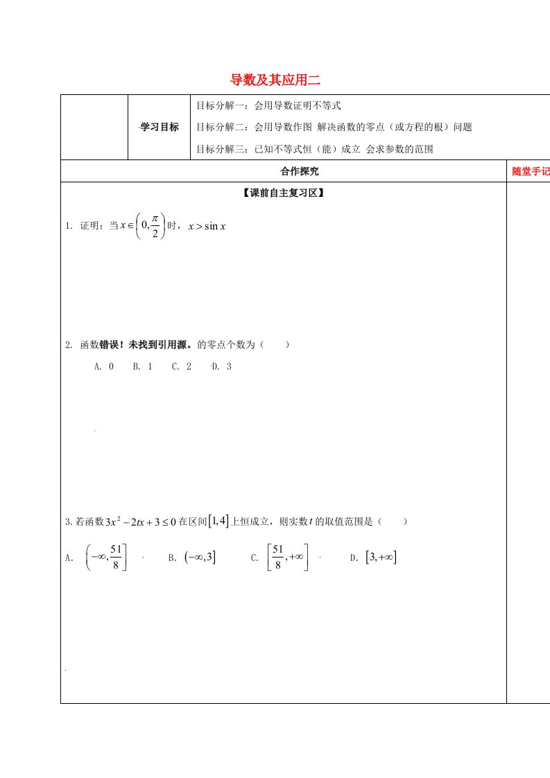 山东省胶州市2020届高考数学一轮复习专题导数及其应用二学案无答案文通用