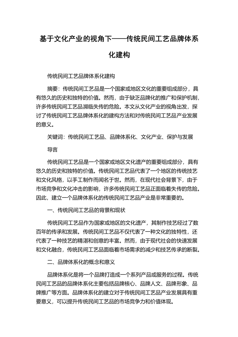 基于文化产业的视角下——传统民间工艺品牌体系化建构