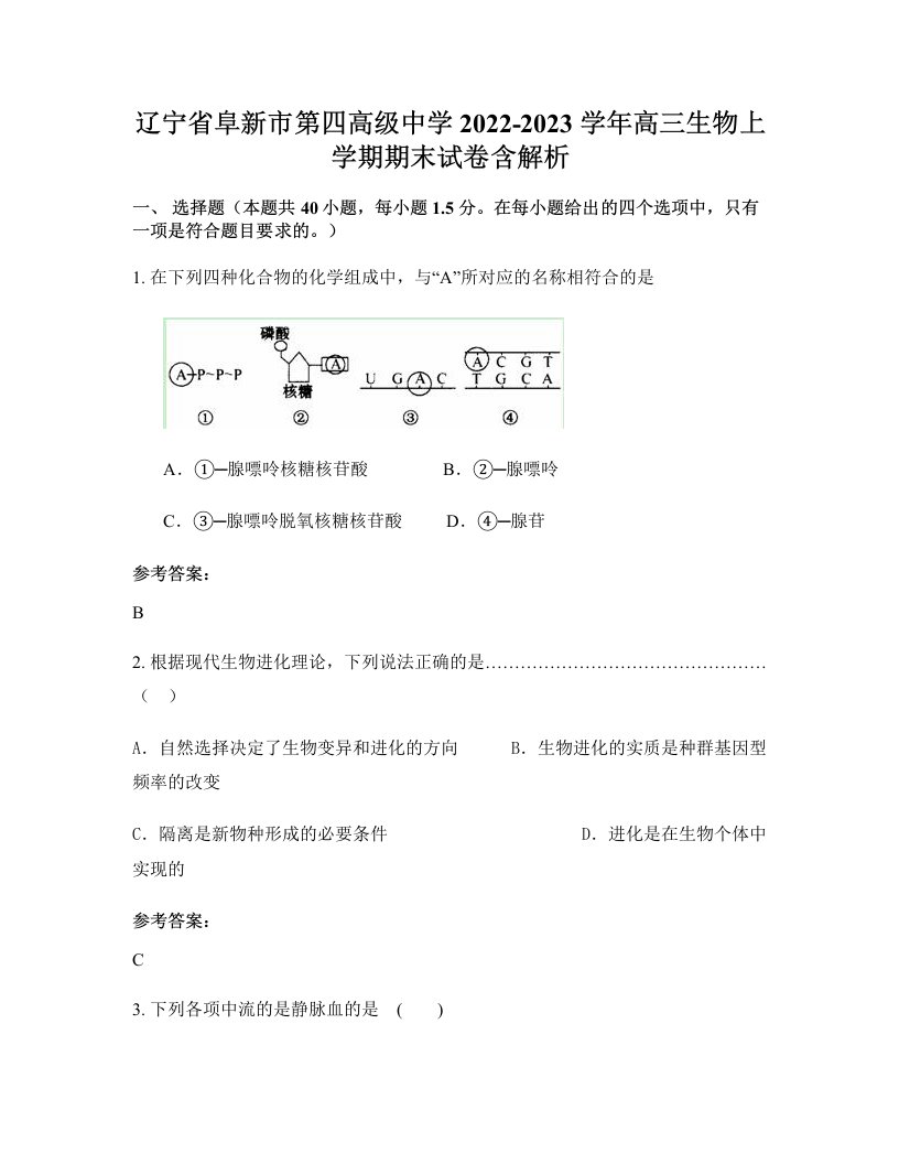 辽宁省阜新市第四高级中学2022-2023学年高三生物上学期期末试卷含解析