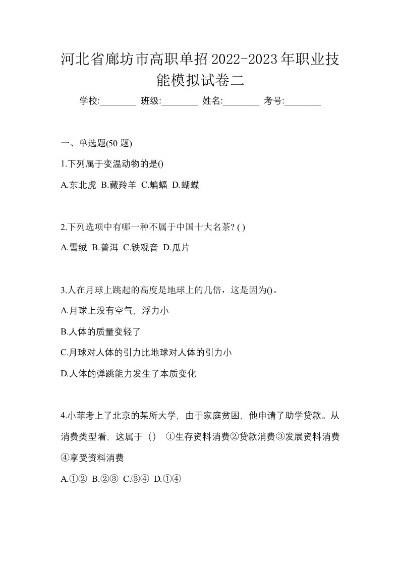 河北省廊坊市高职单招2022-2023年职业技能模拟试卷二