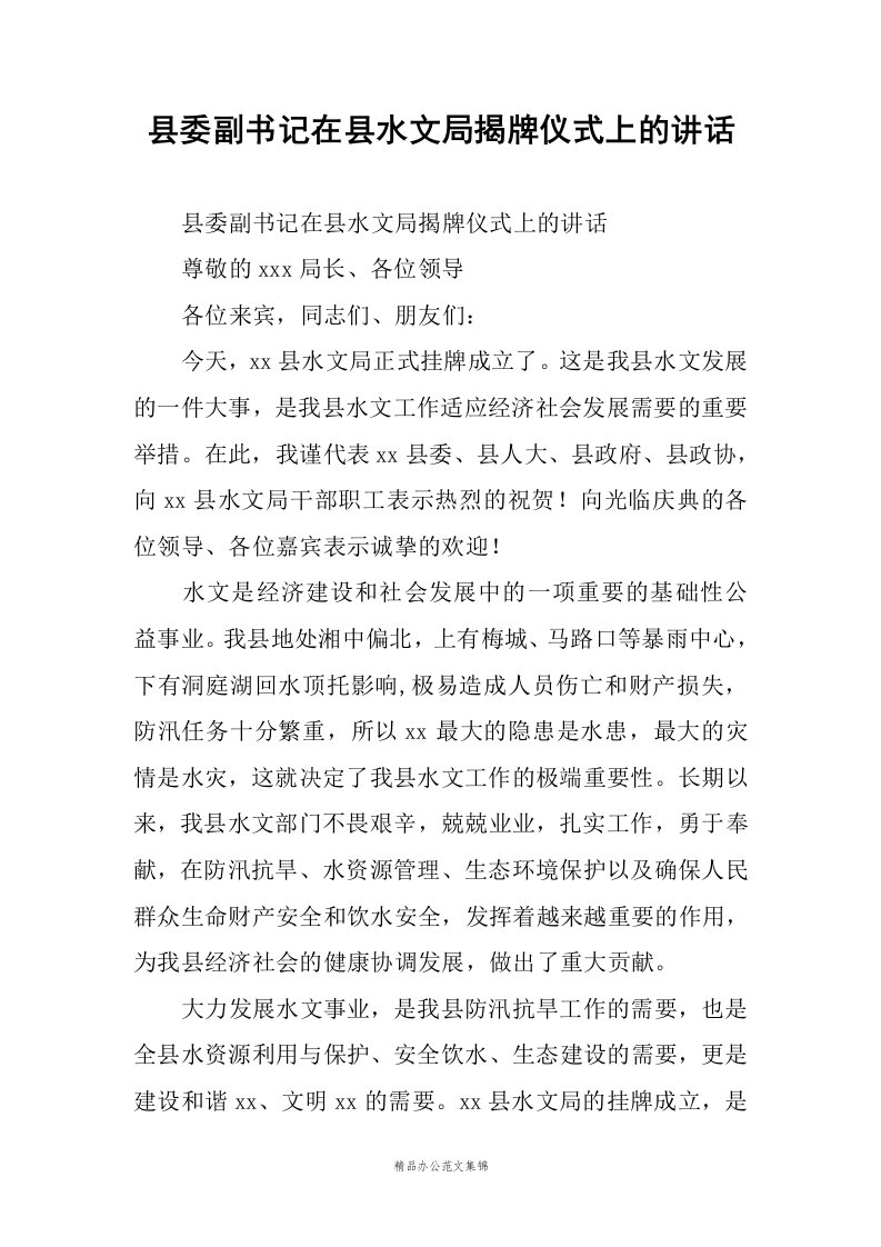 县委副书记在县水文局揭牌仪式上的讲话