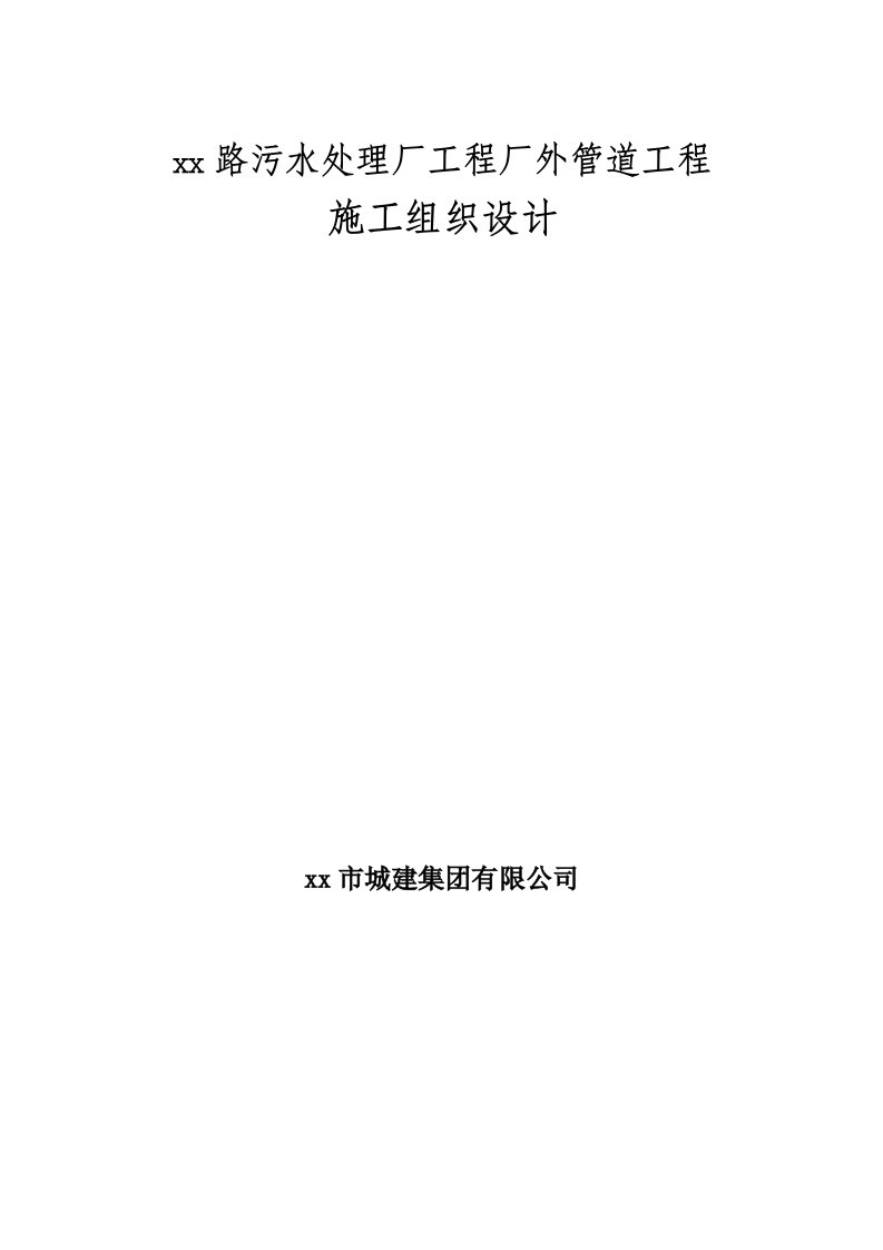 污水处理厂工程厂外管道工程施工组织设计方案