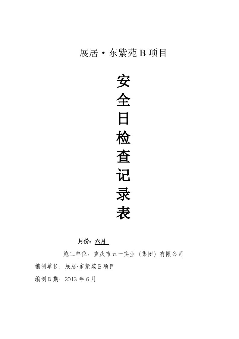 建筑工程项目安全日检、周检、月检记录表