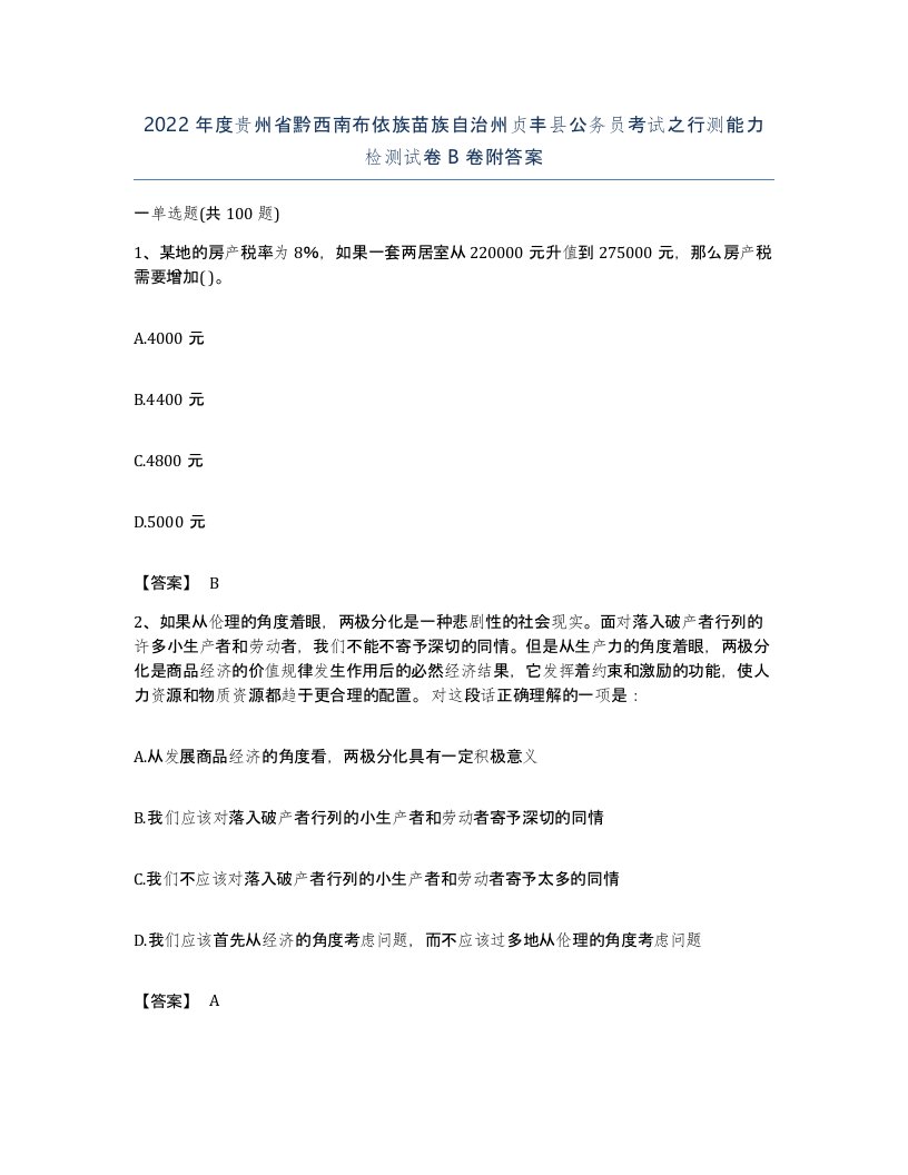 2022年度贵州省黔西南布依族苗族自治州贞丰县公务员考试之行测能力检测试卷B卷附答案