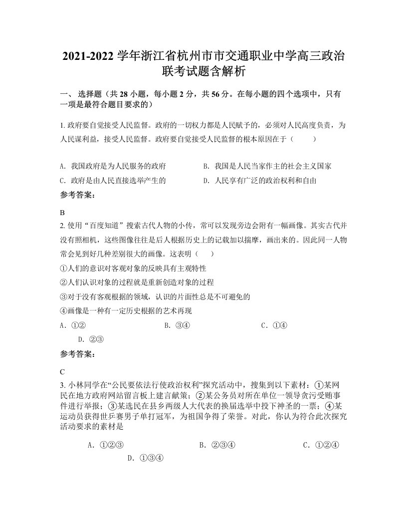 2021-2022学年浙江省杭州市市交通职业中学高三政治联考试题含解析