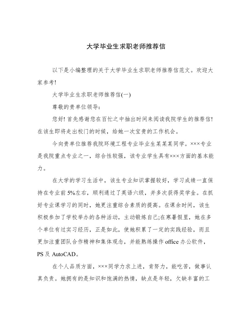 大学毕业生求职老师推荐信