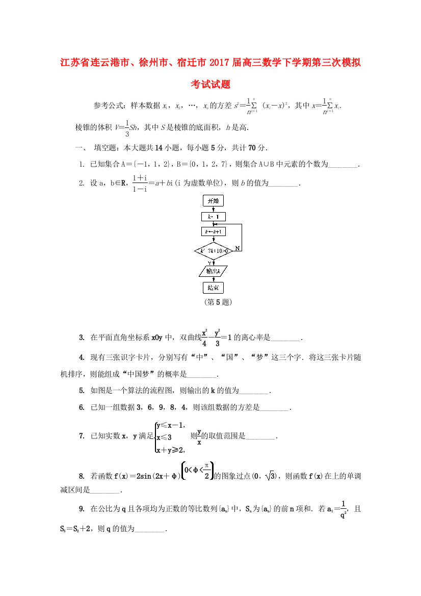 江苏省连云港市徐州市宿迁市高三数学下学期第三次模拟考试试题