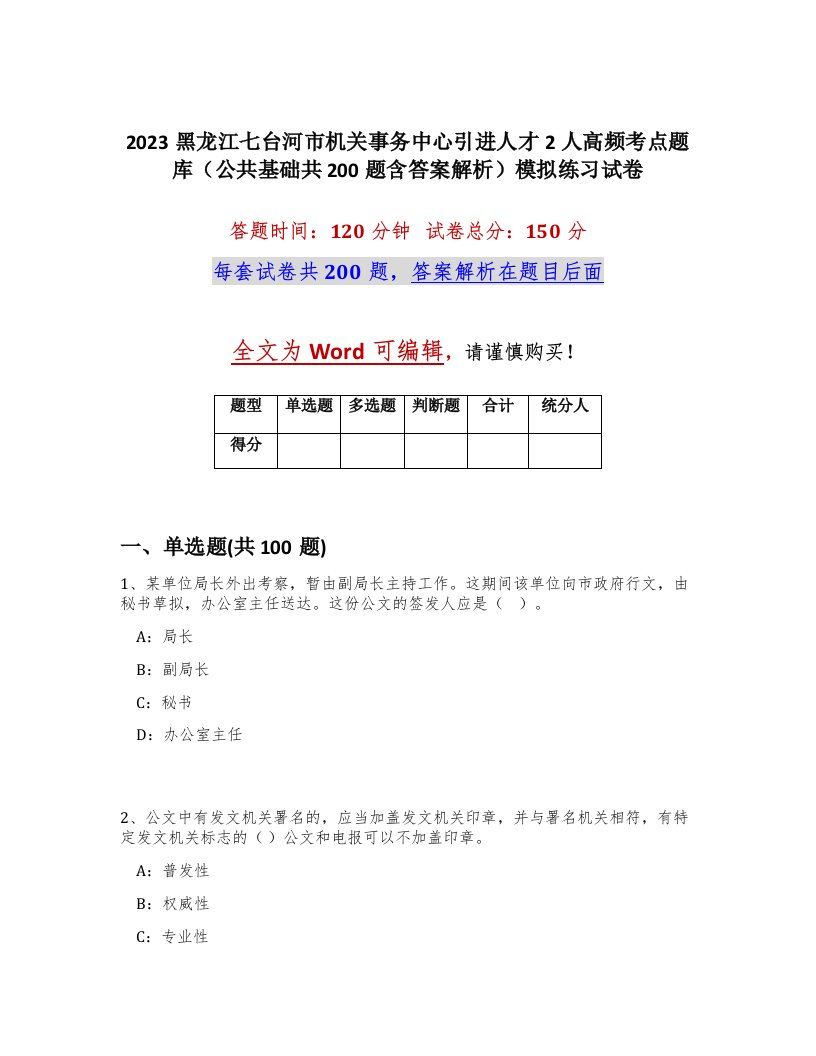 2023黑龙江七台河市机关事务中心引进人才2人高频考点题库公共基础共200题含答案解析模拟练习试卷