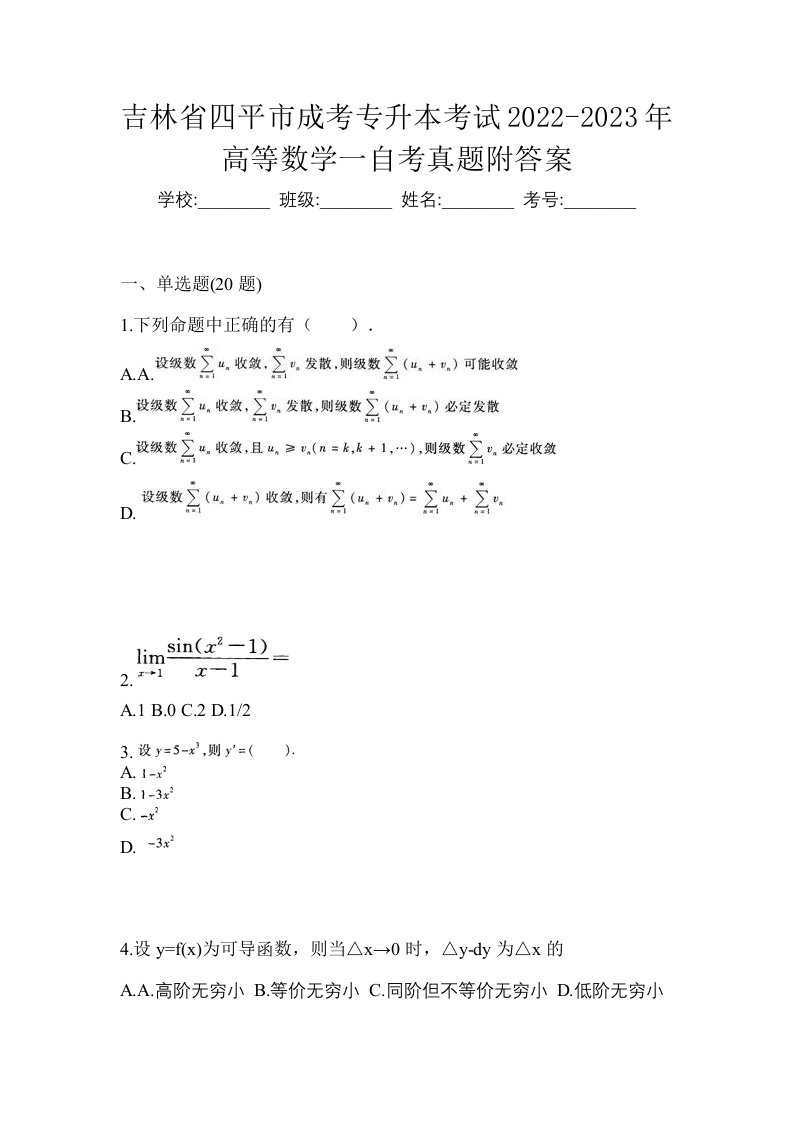 吉林省四平市成考专升本考试2022-2023年高等数学一自考真题附答案