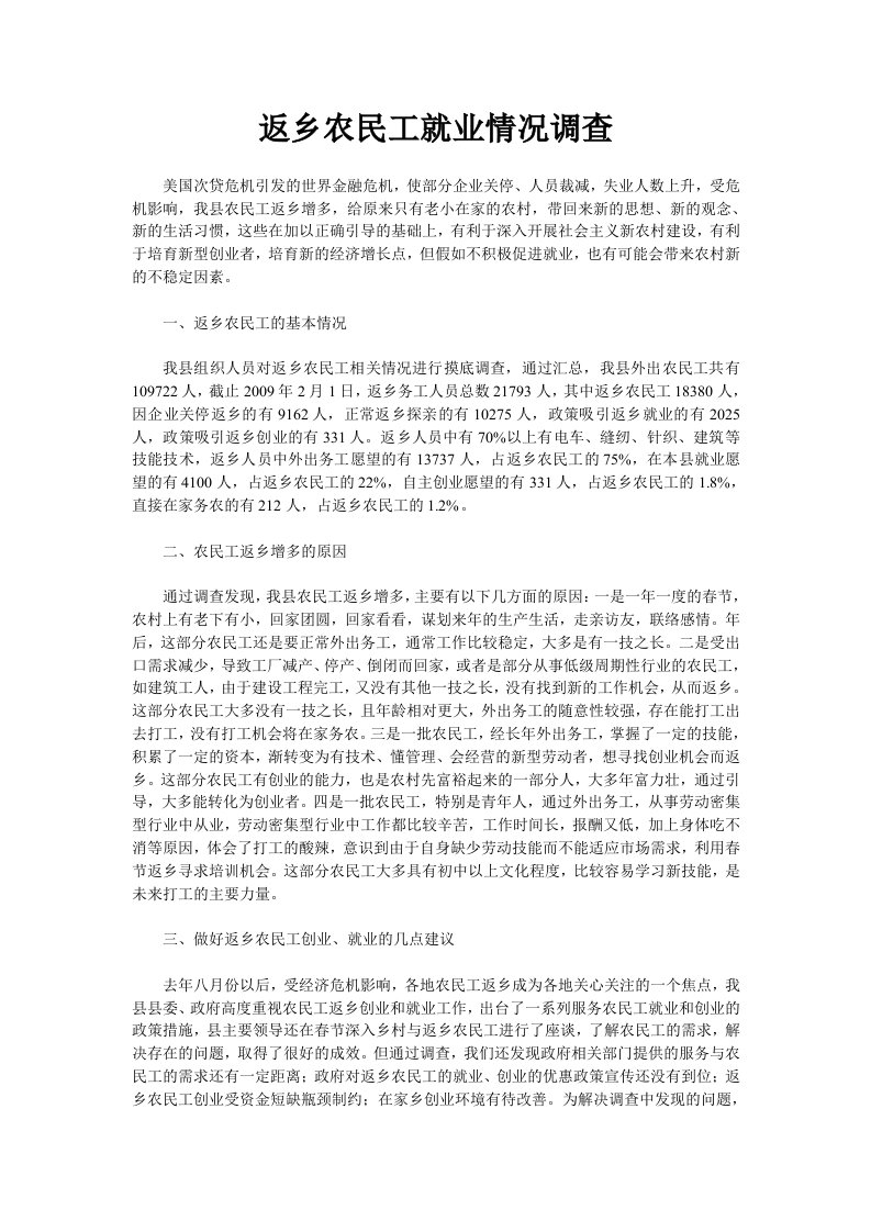 返乡农民工就业情况调查及对策