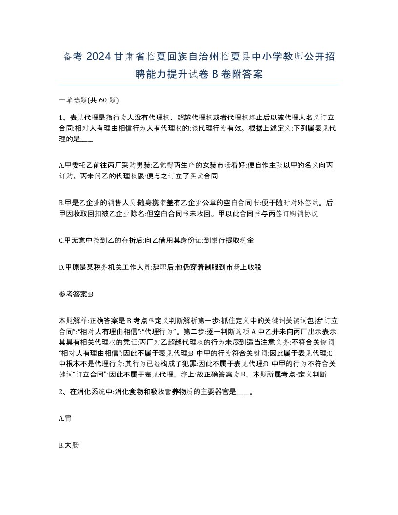 备考2024甘肃省临夏回族自治州临夏县中小学教师公开招聘能力提升试卷B卷附答案