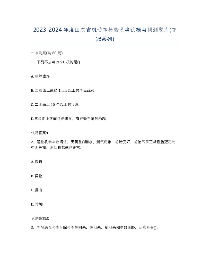 20232024年度山东省机动车检验员考试模考预测题库夺冠系列