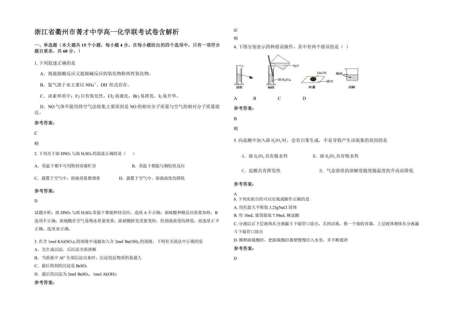 浙江省衢州市菁才中学高一化学联考试卷含解析