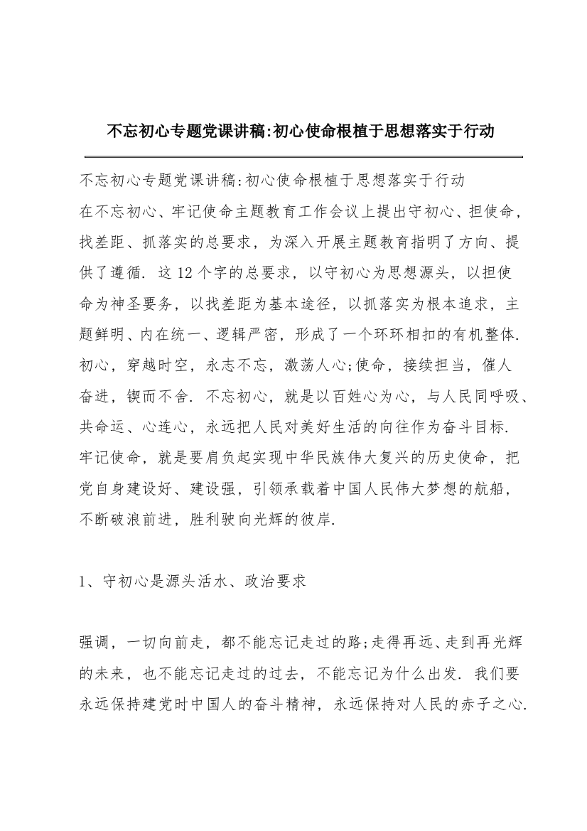 不忘初心专题党课讲稿-初心使命根植于思想落实于行动