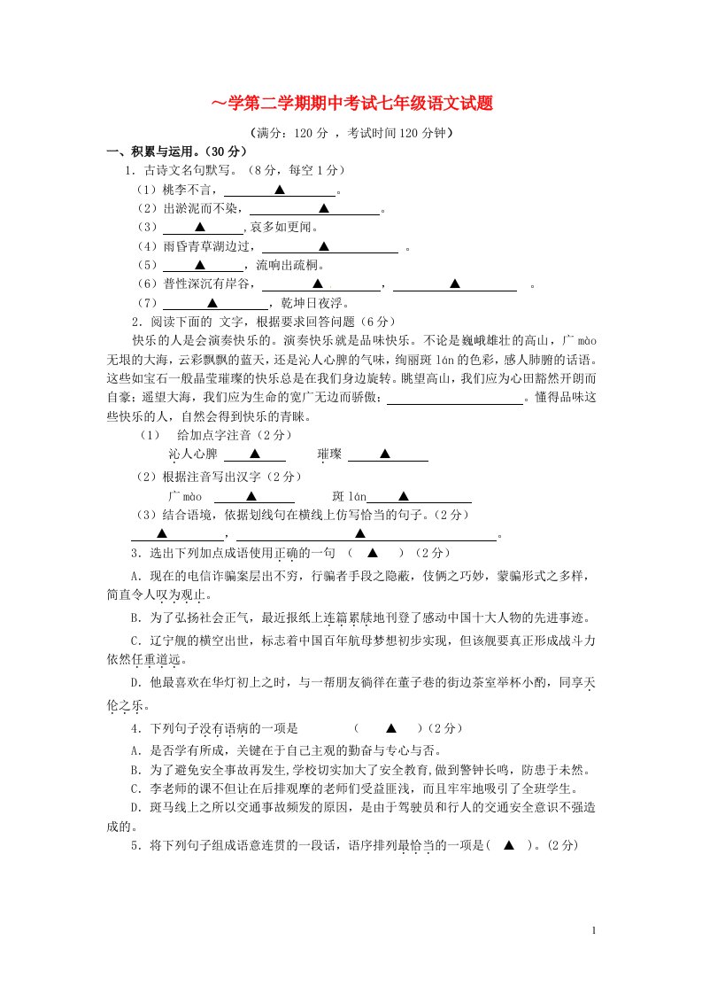 江苏省东台市南沈灶镇中学七级语文下学期期中试题