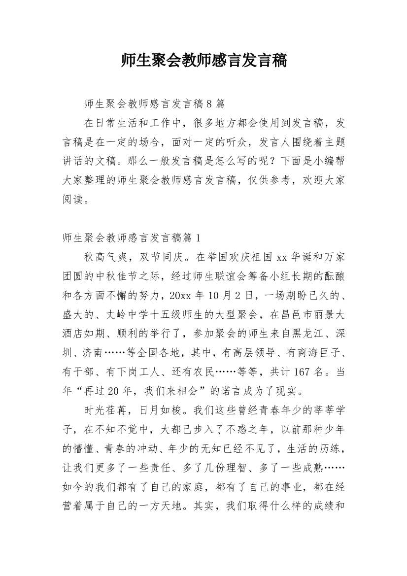 师生聚会教师感言发言稿_3