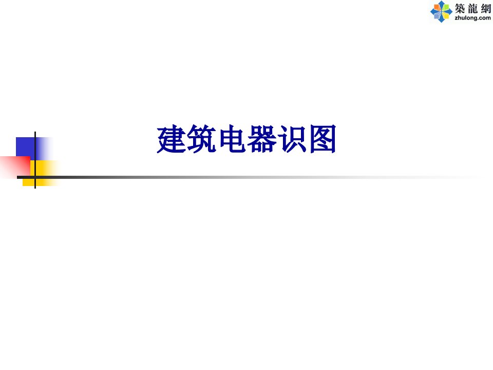 建筑电气识图课件