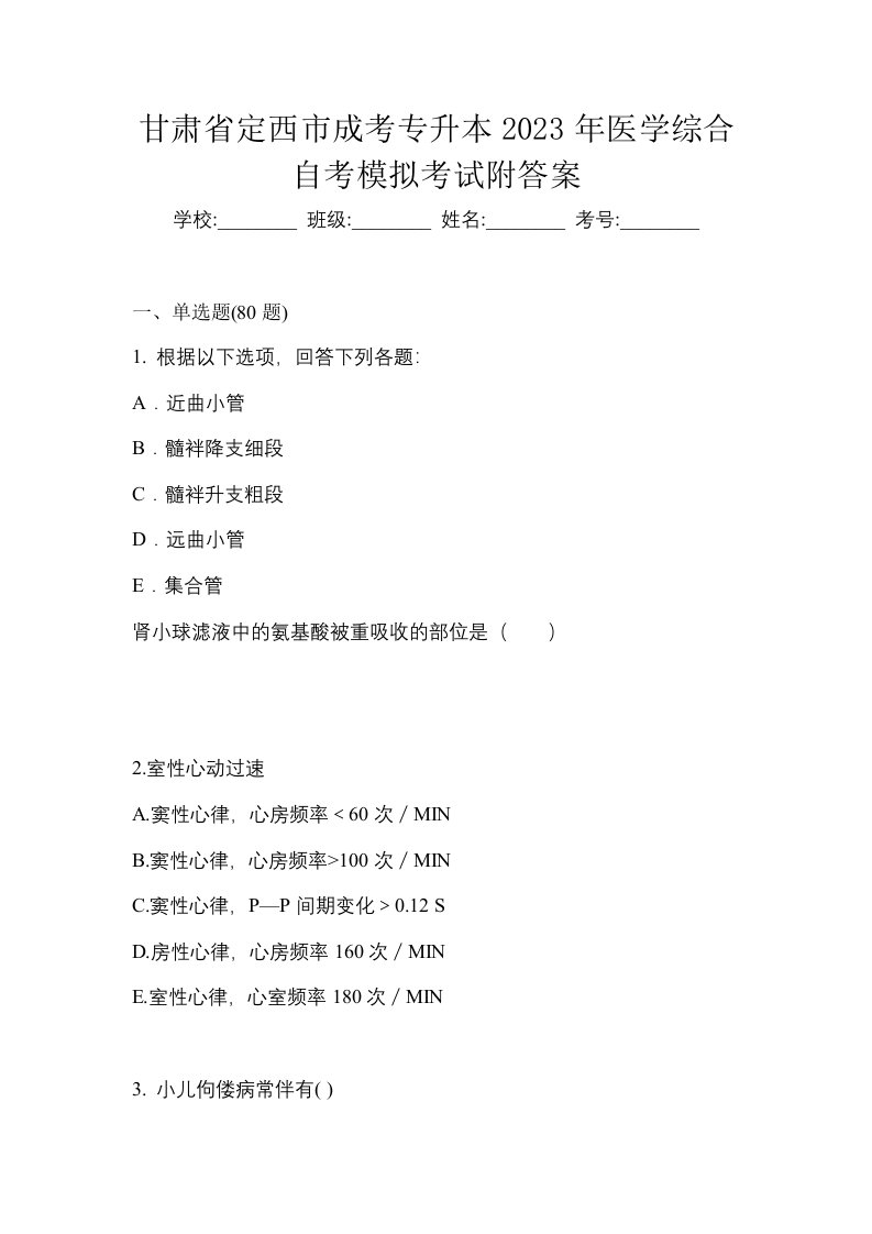 甘肃省定西市成考专升本2023年医学综合自考模拟考试附答案