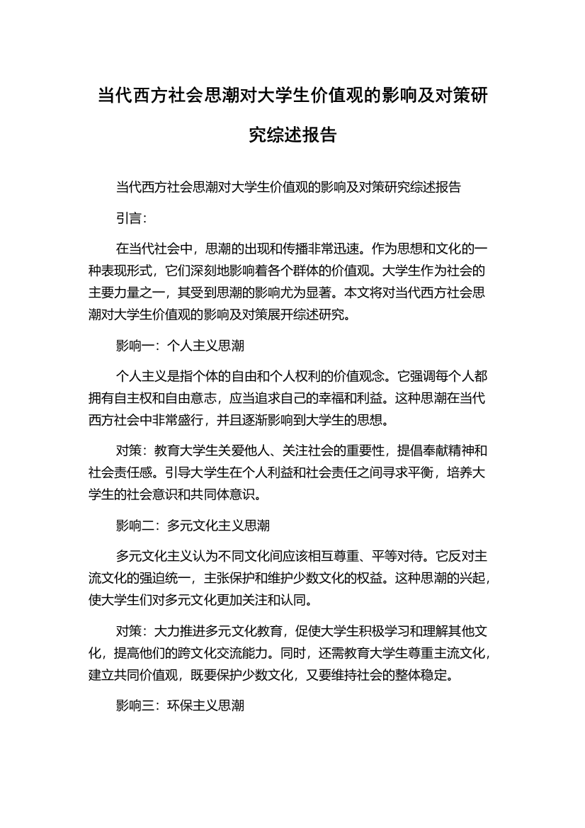 当代西方社会思潮对大学生价值观的影响及对策研究综述报告