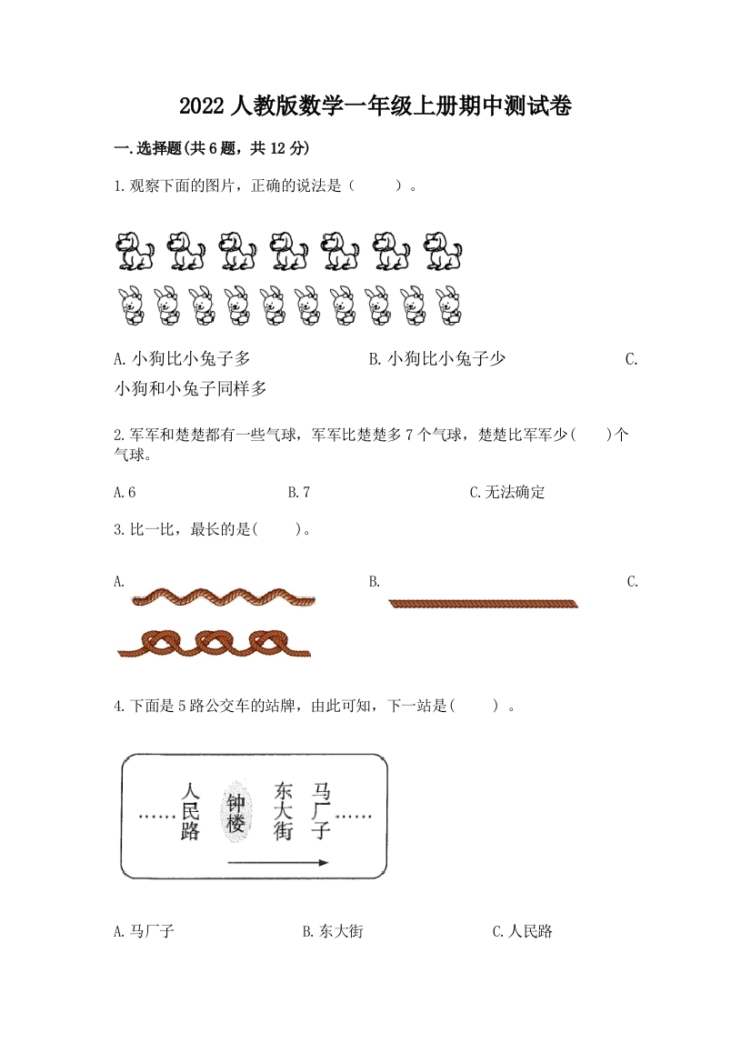 2022人教版数学一年级上册期中测试卷(名师推荐)