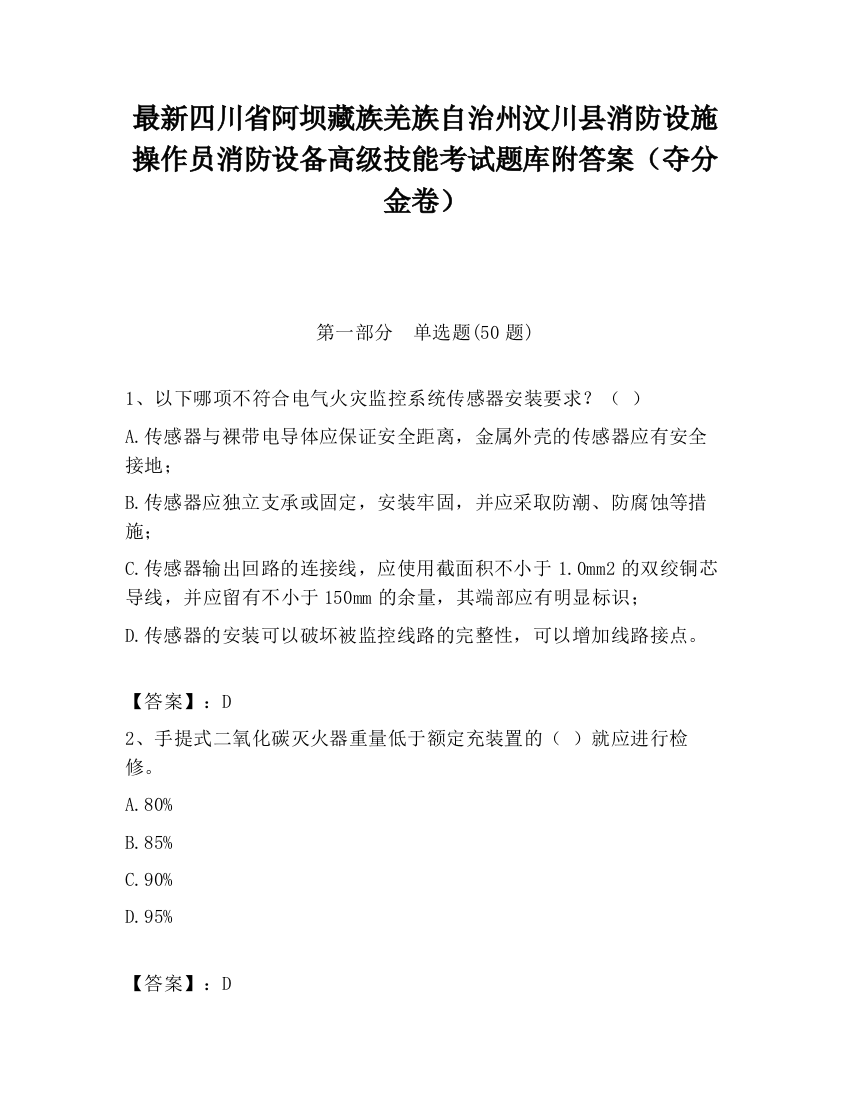 最新四川省阿坝藏族羌族自治州汶川县消防设施操作员消防设备高级技能考试题库附答案（夺分金卷）