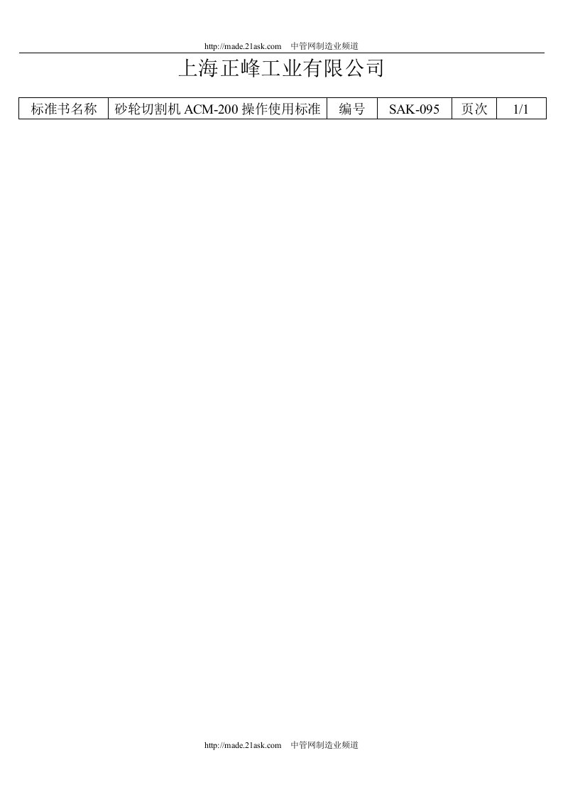 上海某公司SAK-095砂轮切割机ACM-200操作使用标准-经营管理