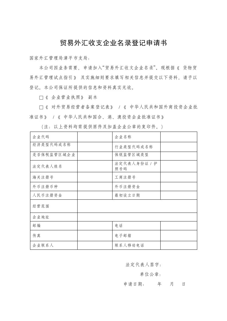 贸易外汇收支企业名录登记申请书