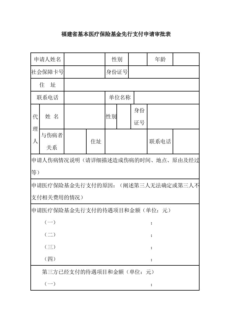 福建省基本医疗保险基金先行支付申请审批表