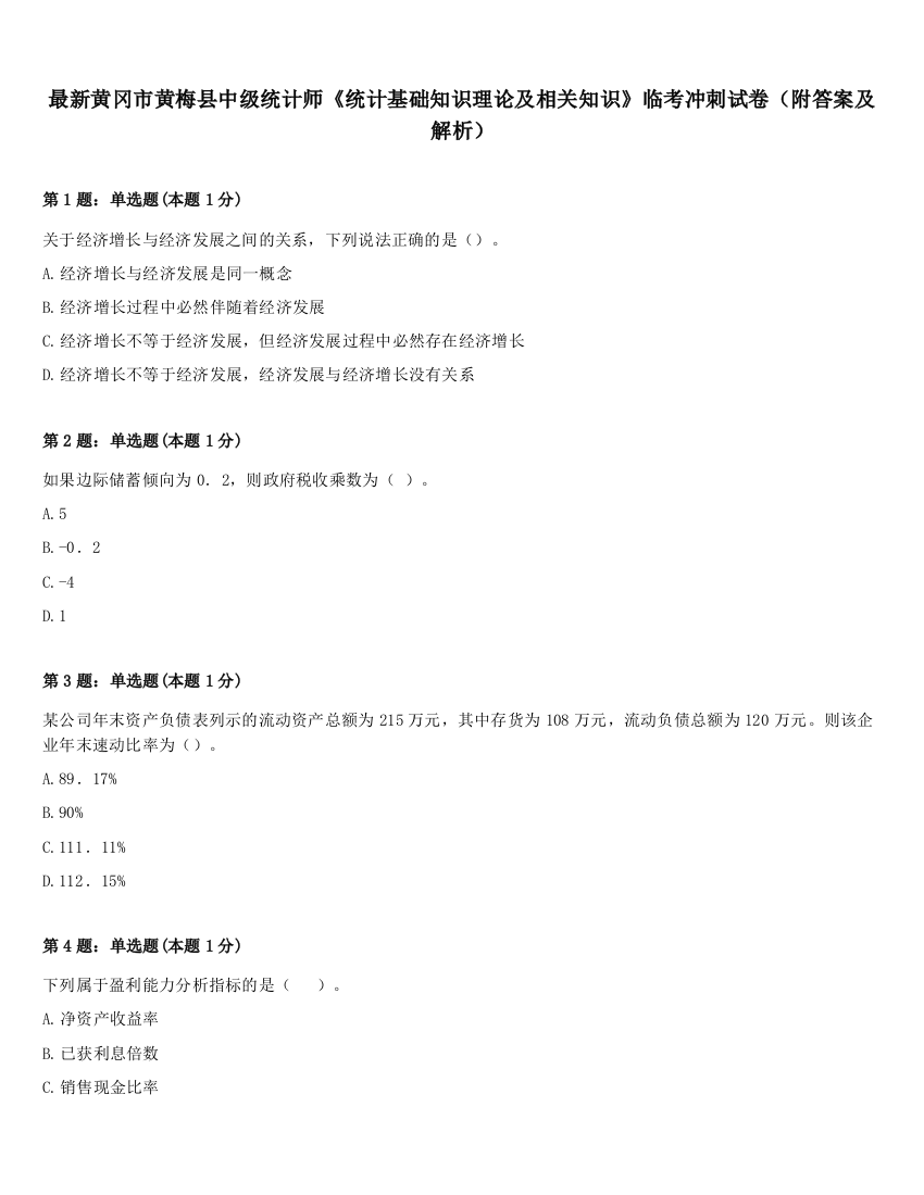 最新黄冈市黄梅县中级统计师《统计基础知识理论及相关知识》临考冲刺试卷（附答案及解析）